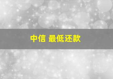 中信 最低还款